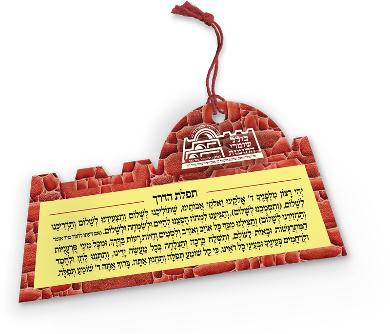 Tefilas Haderech